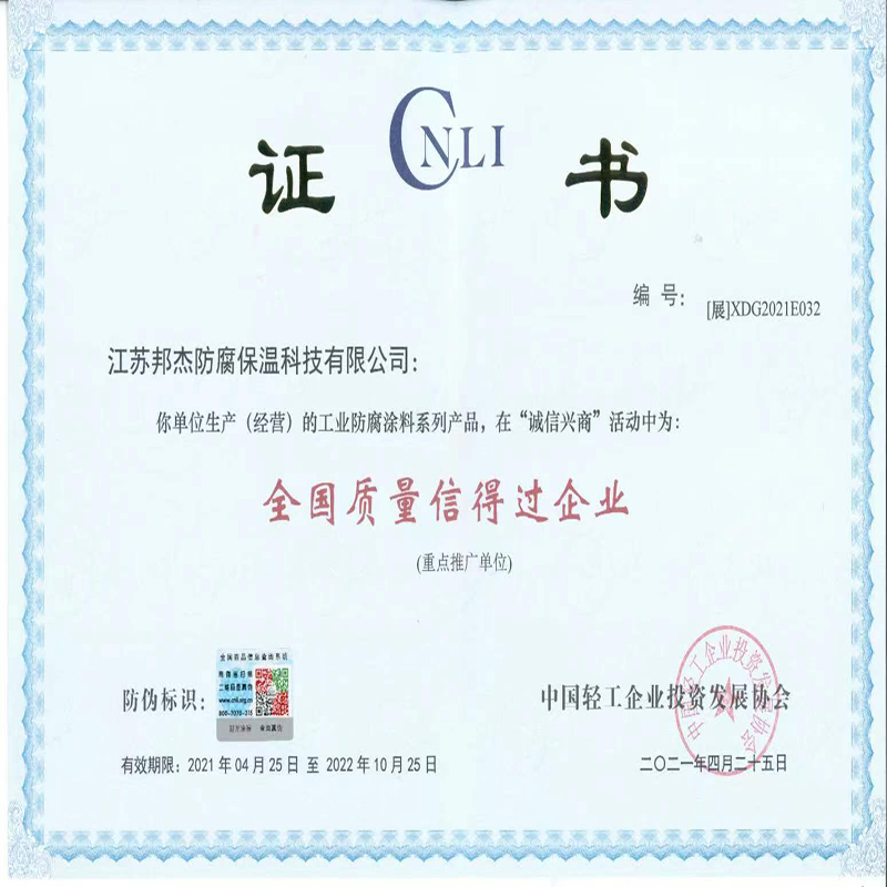 坚邦涂料“全国质量信得过企业”