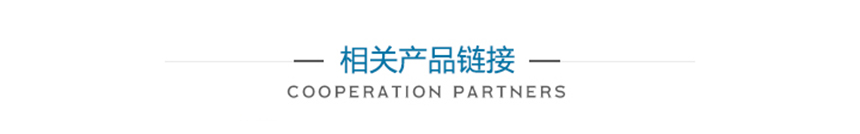 202411185133.jpg 3相关产品链接.jpg