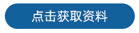 探头 获取资料-1.png
