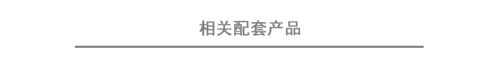 四 相关配套产品.jpg