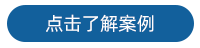探头 了解案例.png