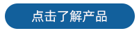 探头 了解产品.png