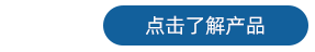 探头 了解产品1.png