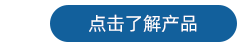 探头 了解产品3.png
