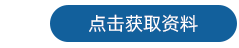 探头 获取资料-3.png