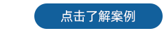 探头 了解案例3.png