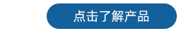 探头 了解产品2.png