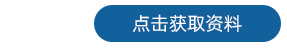 探头 获取资料-1.png
