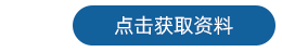 探头 获取资料-3.png