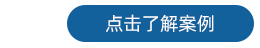 探头 了解案例2.png