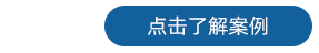 探头 了解案例1.png