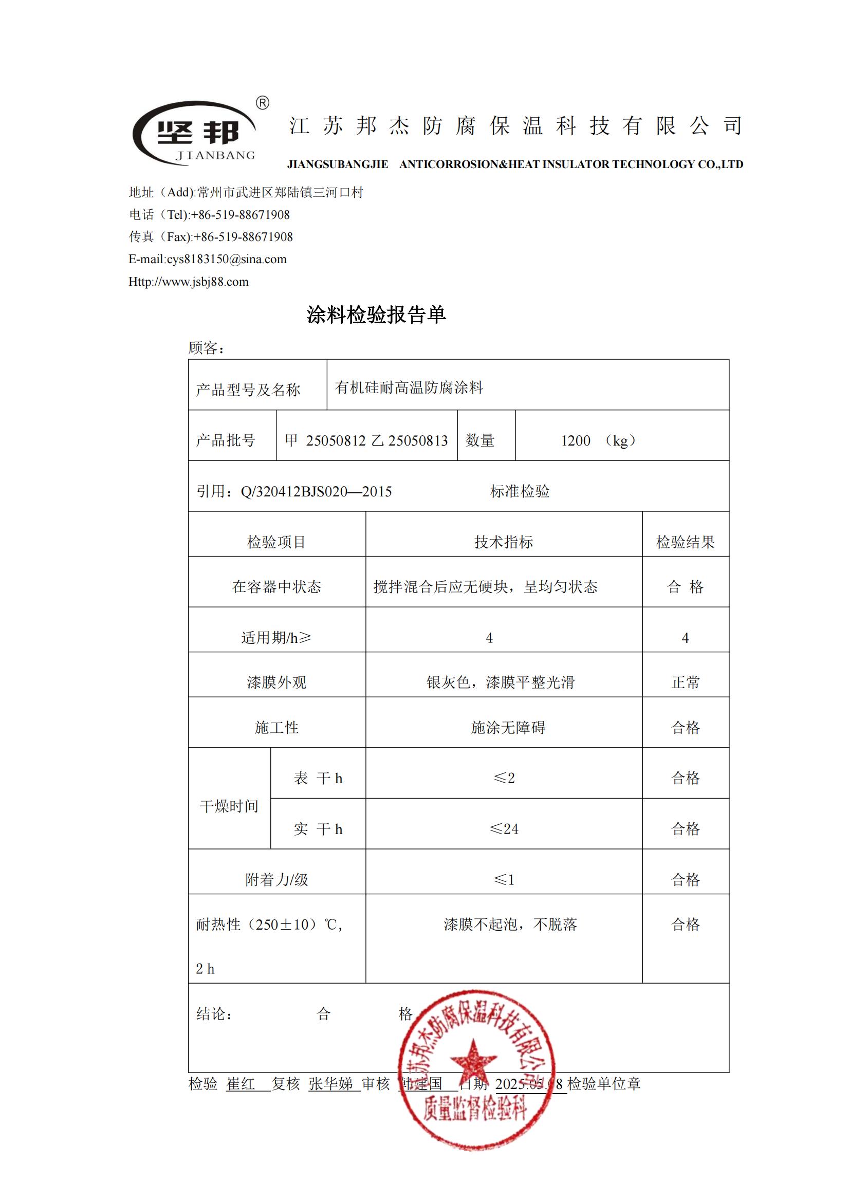 有机硅耐高温防腐涂料250℃检测报告.jpg