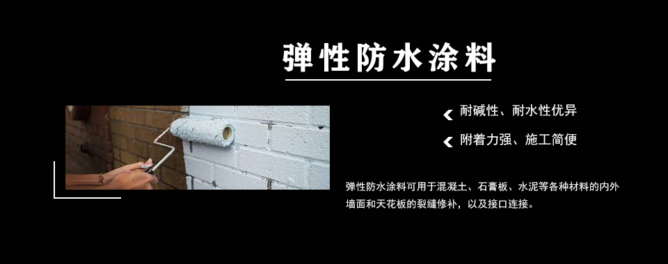 弹性防水涂料与传统涂料的区别