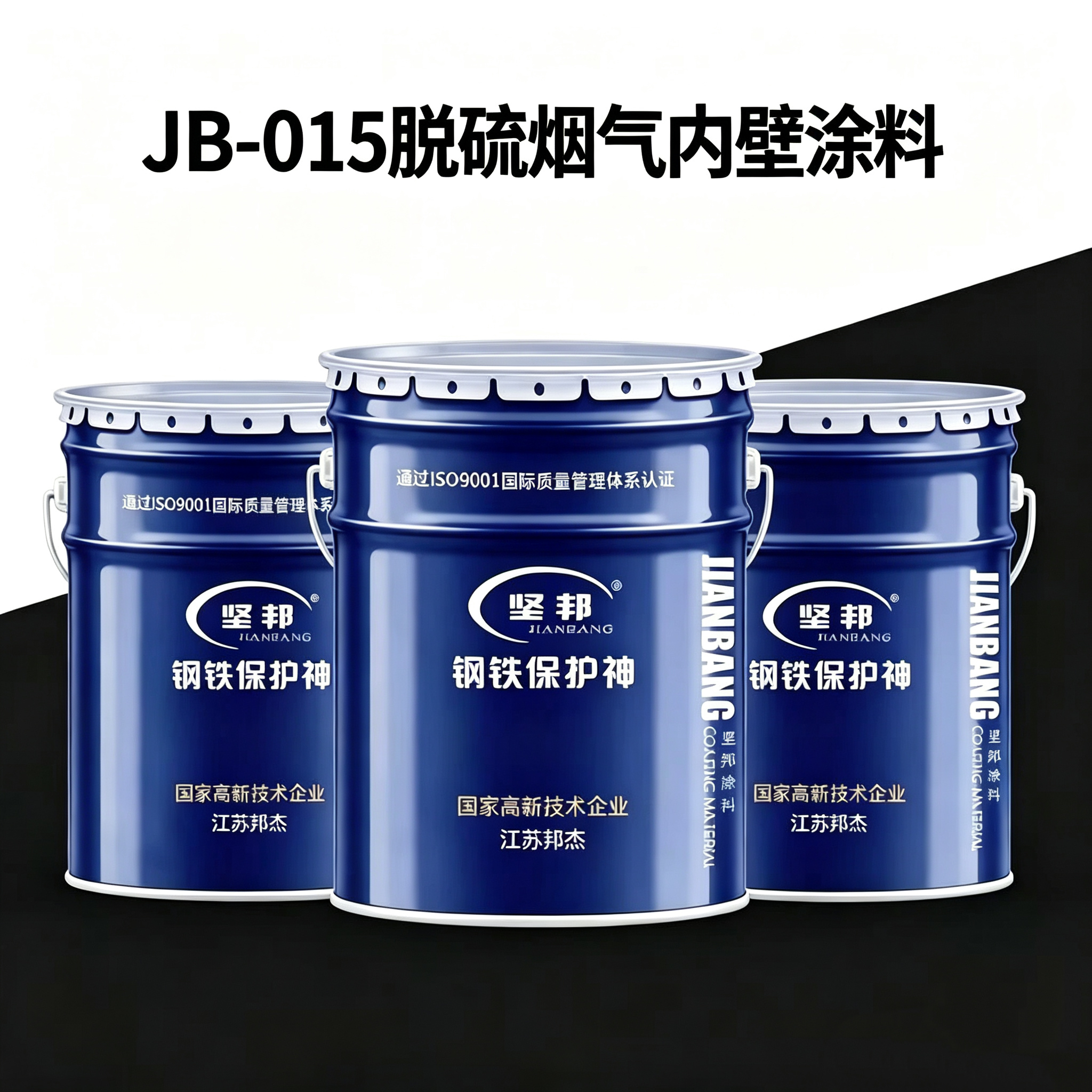 JB-015脱硫烟气内壁涂料：吸收塔下部和浆液管道那点磨损，得用耐磨的料