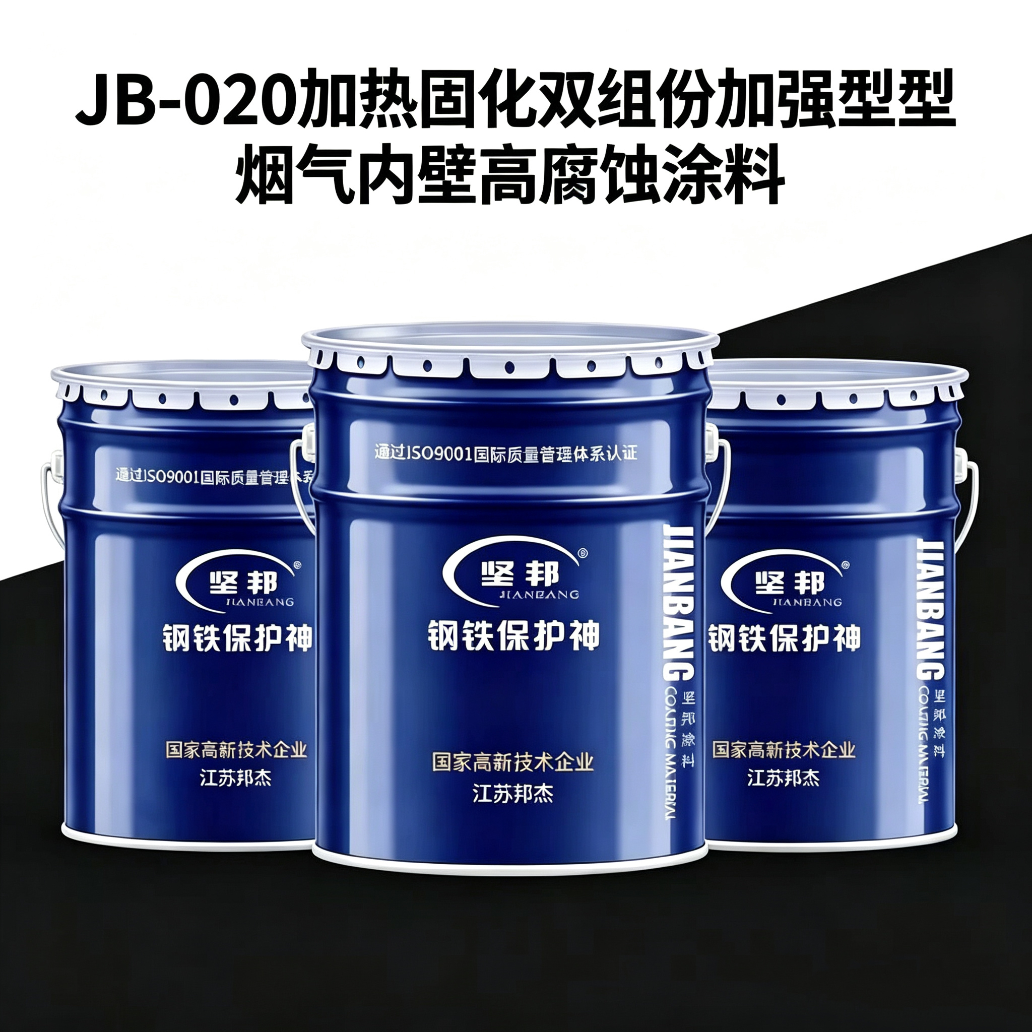 JB-020加热固化烟气内壁高腐蚀涂料